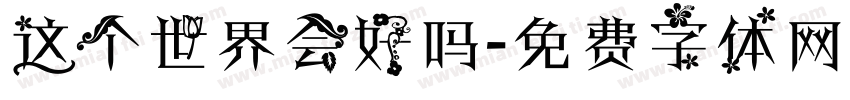 这个世界会好吗字体转换