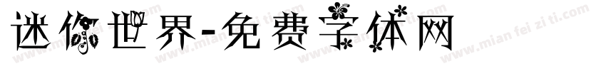迷你世界字体转换