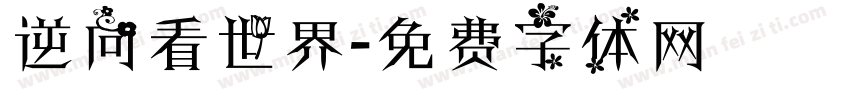 逆向看世界字体转换