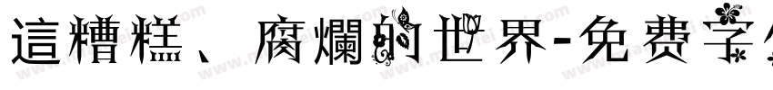 這糟糕、腐爛的世界字体转换