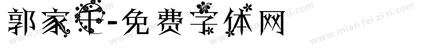 郭家千字体转换