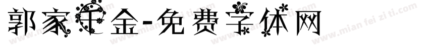 郭家千金字体转换