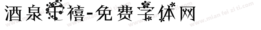 酒泉千禧字体转换