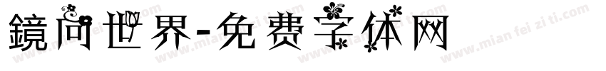 鏡向世界字体转换