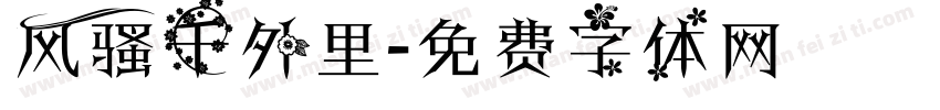 风骚千外里字体转换