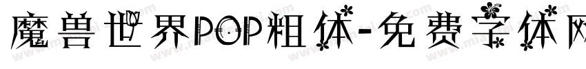 魔兽世界POP粗体字体转换