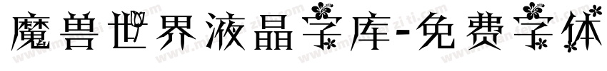魔兽世界液晶字库字体转换