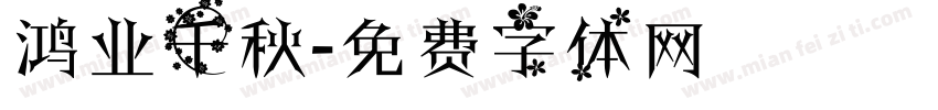 鸿业千秋字体转换