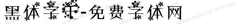 黑体字千字体转换