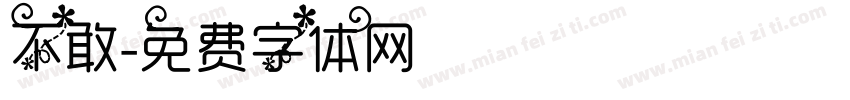 不敢字体转换