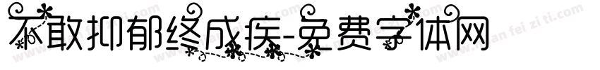 不敢抑郁终成疾字体转换