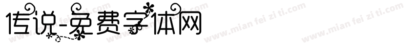 传说字体转换