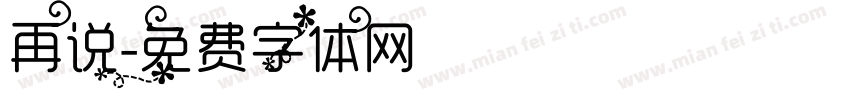 再说字体转换