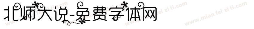 北师大说字体转换