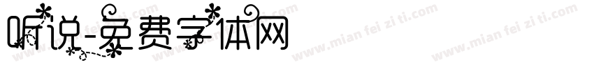 听说字体转换