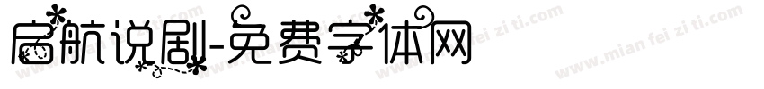 启航说剧字体转换