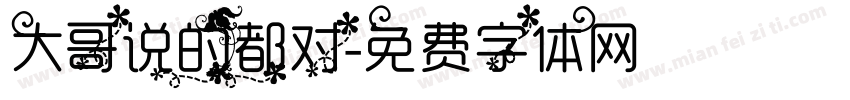 大哥说的都对字体转换
