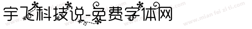 宇飞科技说字体转换