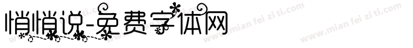 悄悄说字体转换