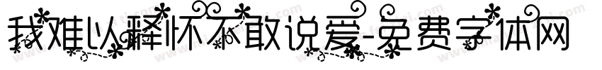 我难以释怀不敢说爱字体转换