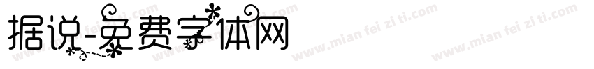 据说字体转换