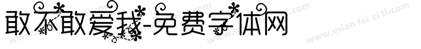 敢不敢爱我字体转换