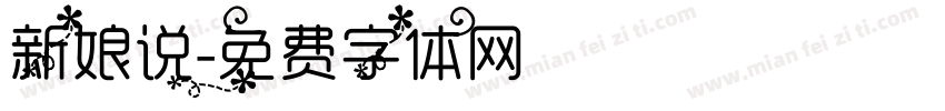 新娘说字体转换