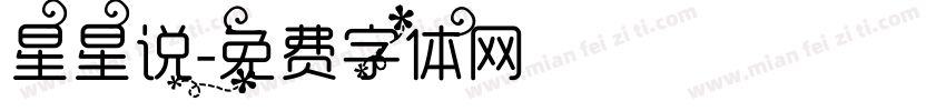 星星说字体转换