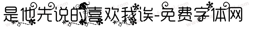 是他先说的喜欢我诶字体转换