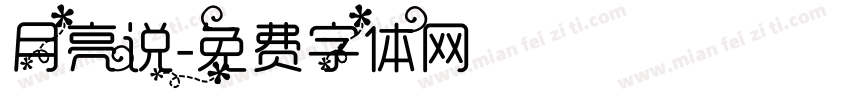 月亮说字体转换