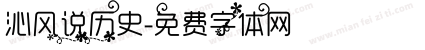 沁风说历史字体转换