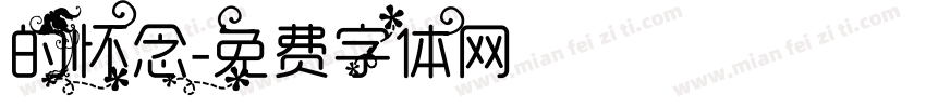 的怀念字体转换