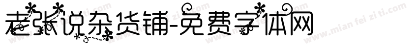 老张说杂货铺字体转换