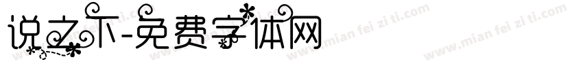 说之下字体转换