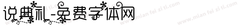 说典礼字体转换