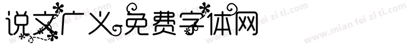 说文广义字体转换