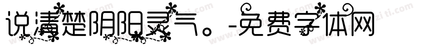 说清楚阴阳灵气。字体转换