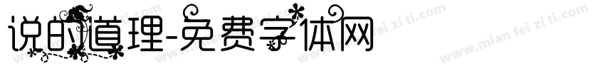 说的道理字体转换