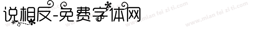 说相反字体转换