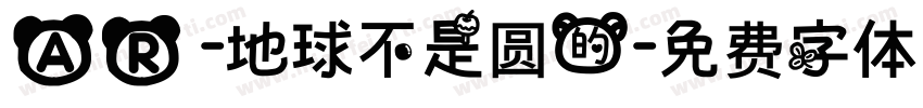 AR-地球不是圆的字体转换