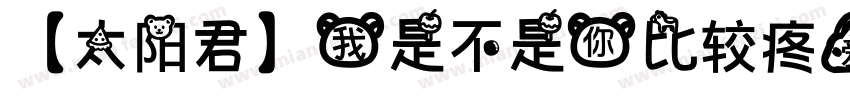 【太阳君】我是不是你比较疼爱的人字体转换