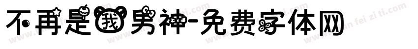 不再是我男神字体转换