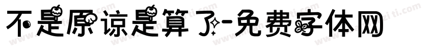 不是原谅是算了字体转换