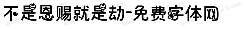 不是恩赐就是劫字体转换