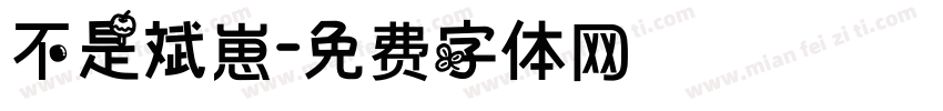 不是斌崽字体转换