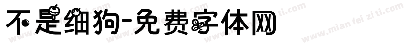 不是细狗字体转换