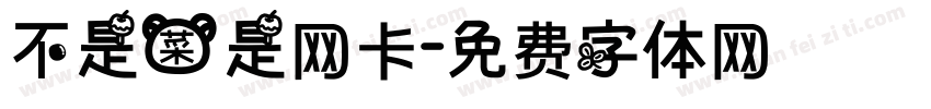 不是菜是网卡字体转换