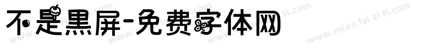 不是黑屏字体转换