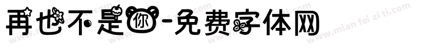 再也不是你字体转换