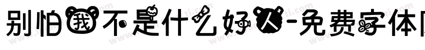 别怕我不是什么好人字体转换